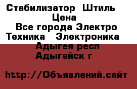 Стабилизатор «Штиль» R 22500-3C › Цена ­ 120 000 - Все города Электро-Техника » Электроника   . Адыгея респ.,Адыгейск г.